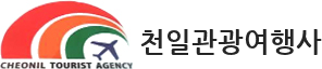 천일관광여행사